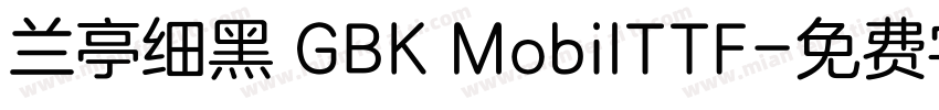 兰亭细黑 GBK MobilTTF字体转换